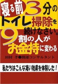 寝る前3分のトイレ掃除を続けなさい。9割の人がお金持に変わる 私たちはこんな凄い効果を体験した!の表紙