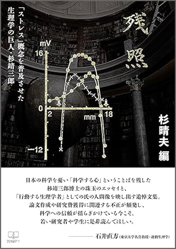 残照 「ストレス」概念を普及させた生理学の巨人・杉靖三郎 [ 杉　晴夫 ]