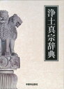 浄土真宗辞典 浄土真宗本願寺派総合研究所