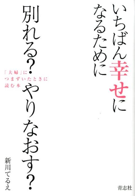 長年、夫婦をしていると、誰しもが１度くらいは離婚を考えたことがあると思います。でも、安易な選択は必ず後悔を生んでしまいます。離婚してシングルマザーとして頑張るか。ゆっくりと再構築を目指すか。どちらを選んだとしても、最善の道に進めるよう、心理的なことから法律や制度などの実用的なことまで、この１冊にまとめました。あなたの人生がよりよいものになりますように…。