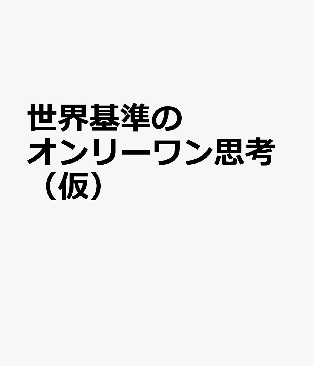 世界基準のオンリーワン思考（仮） 書影