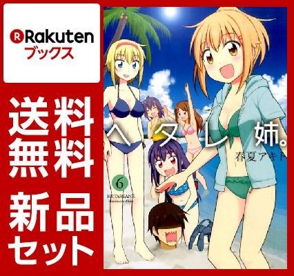 ヘタレ姉。 1-6巻セット