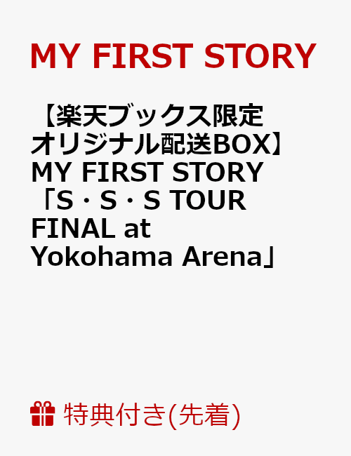 【楽天ブックス限定 オリジナル配送BOX】【先着特典】MY FIRST STORY「S・S・S TOUR FINAL at Yokohama Arena」(ポストカード付き)