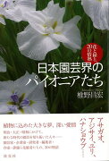 【バーゲン本】日本園芸界のパイオニアたちー花と緑と、20の情熱