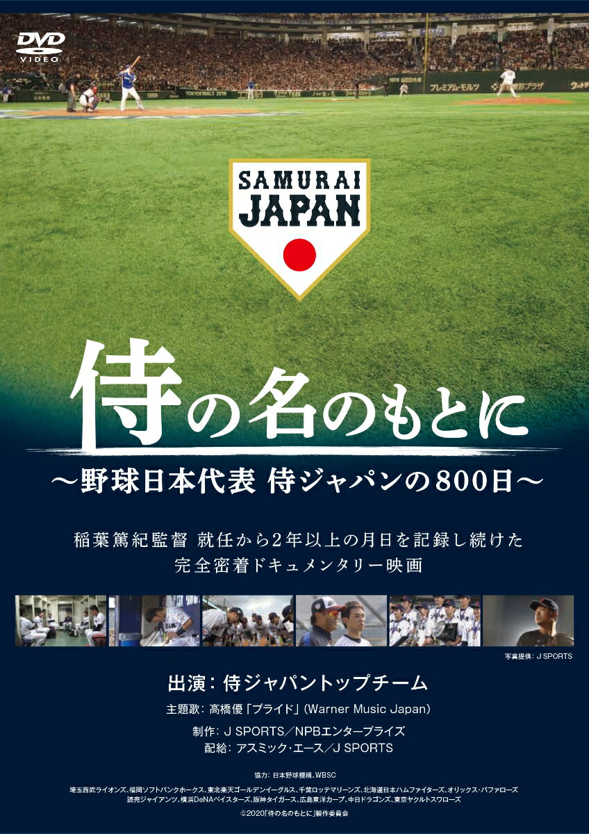 侍の名のもとに ～野球日本代表 侍ジャパンの800日～