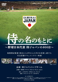 侍の名のもとに ～野球日本代表 侍ジャパンの800日～ [ 岸孝之 ]