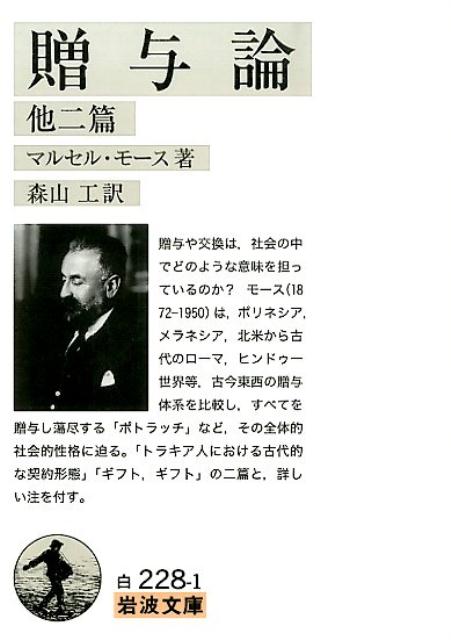 贈与論　他二篇 （岩波文庫　白228-1） [ マルセル・モース ]