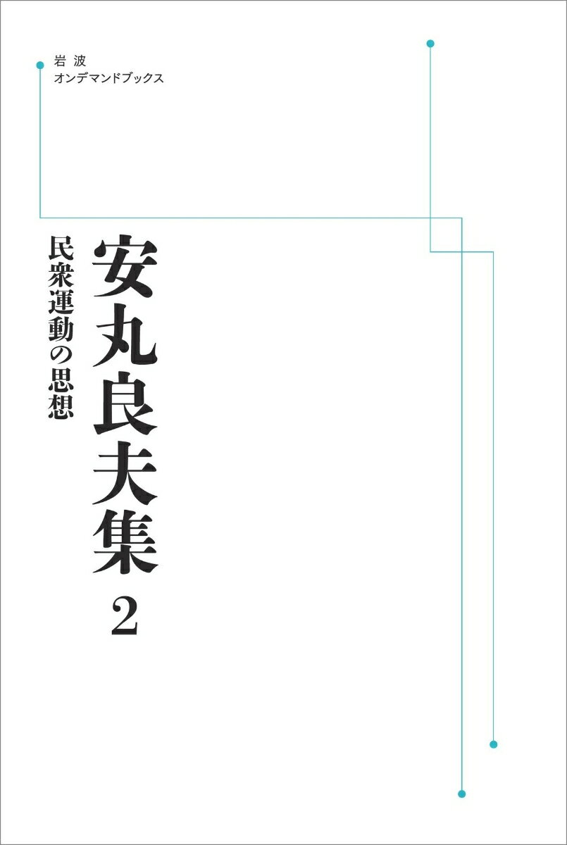 安丸良夫集2 民衆運動の思想