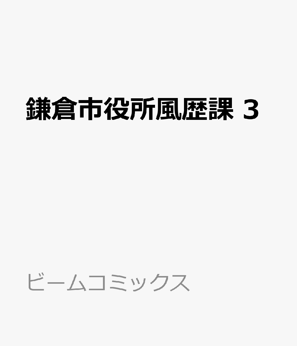 鎌倉市役所風歴課 3 表紙