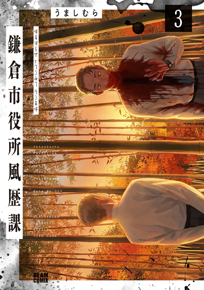 鎌倉市役所風歴課 3巻