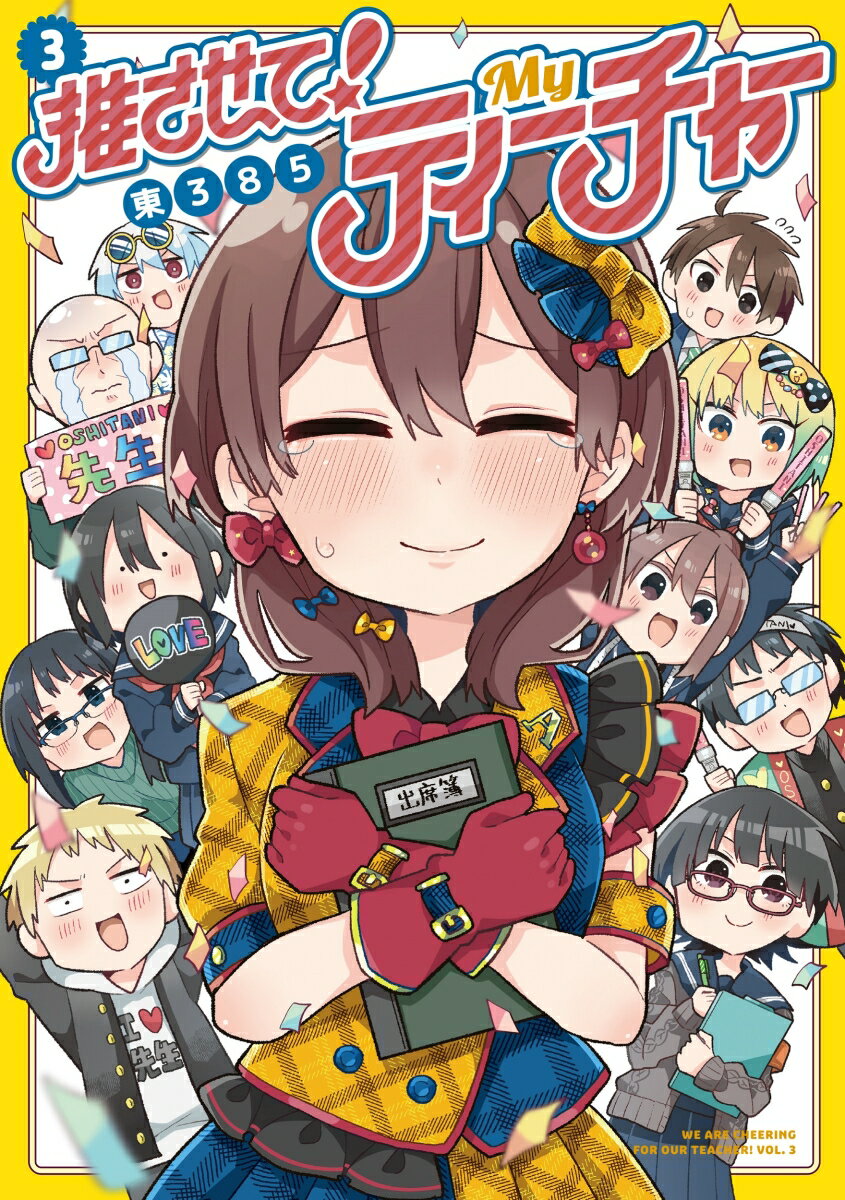 推させて！ Myティーチャー 3巻