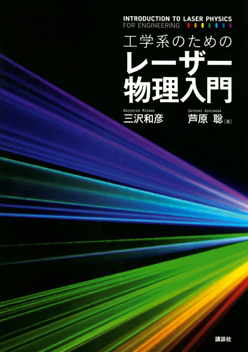 工学系のためのレーザー物理入門 （KS物理専門書） [ 三沢 和彦 ]