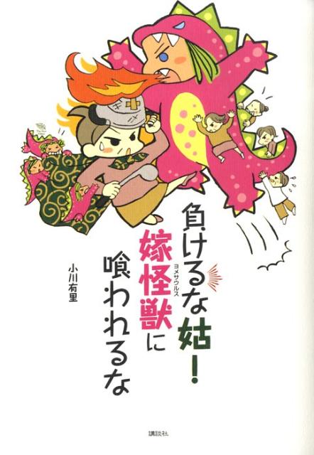 負けるな姑！嫁怪獣に喰われるな