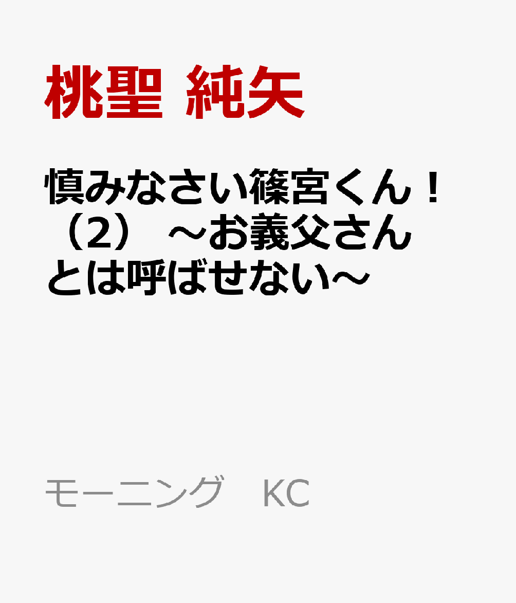 慎みなさい篠宮くん！（2） 〜お義父さんとは呼ばせない〜