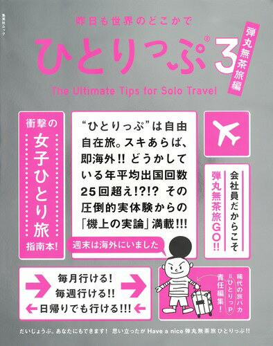 昨日も世界のどこかでひとりっぷ3 弾丸無茶旅編 集英社ムック 集英社ムック 今日も世界のどこかでひとりっぷ [ 集英社 ]