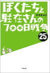 ぼくたちと駐在さんの700日戦争 25 [ ママチャリ ]