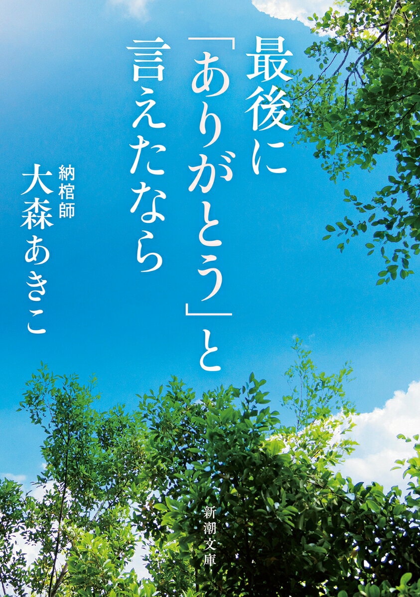 最後に ありがとう と言えたなら 新潮文庫 [ 大森 あきこ ]