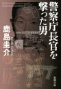 警察庁長官を撃った男 （新潮文庫） 鹿島 圭介