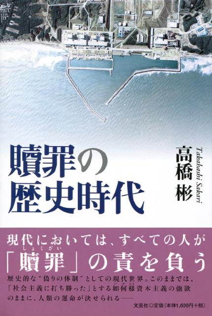 贖罪の歴史時代