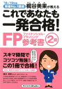 これであなたも一発合格！FP2級参考書（’18〜’19年版） 実績No．1講師梶谷美果が教える [ 梶谷美果 ]