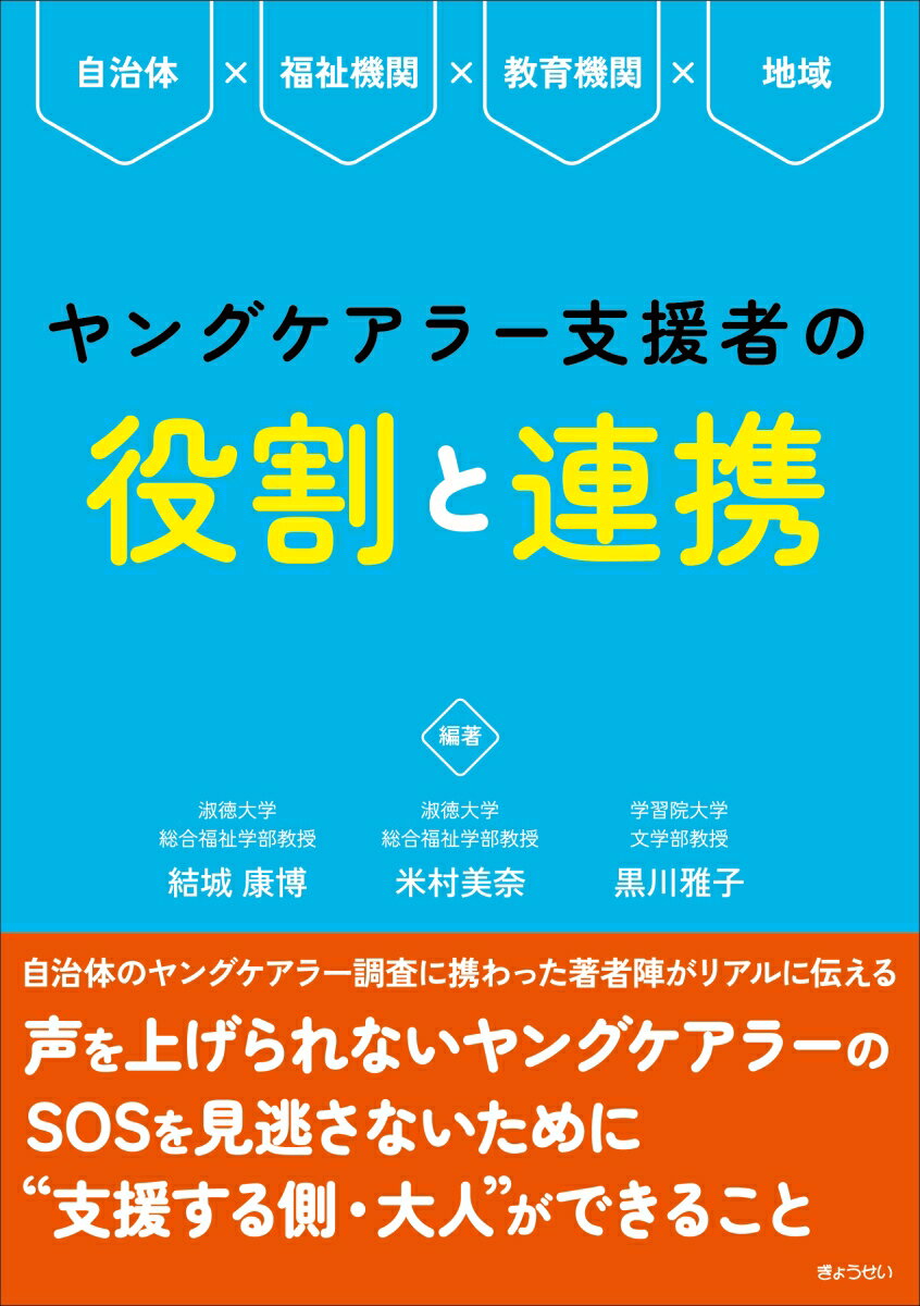 ヤングケアラー支援者の役割と連携