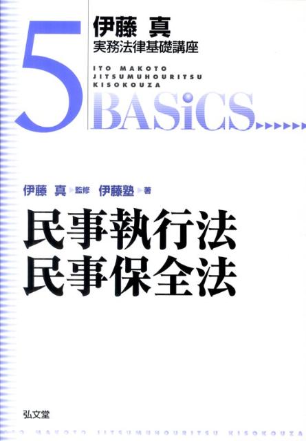 伊藤真実務法律基礎講座 伊藤塾 弘文堂ミンジ シッコウホウ ミンジ ホゼンホウ イトウジュク 発行年月：2011年05月 ページ数：276p サイズ：全集・双書 ISBN：9784335312816 伊藤真（イトウマコト） 1981年、大学在学中に1年半の受験勉強で司法試験に短期合格。同時に司法試験受験指導を開始する。1982年、東京大学法学部卒業。1984年、弁護士として活動しつつ受験指導を続け、法律の体系や全体構造を重視した学習方法を構築し、短期合格者の輩出数、全国ナンバー1の実績を不動のものとする。1995年伊藤メソッドの司法試験塾をスタートする。現在は、予備試験を含む司法試験や法科大学院入試のみならず、法律科目のある資格試験や公務員試験をめざす人達の受験指導をしつつ、一人一票実現国民会議の事務局長として一票の価値実現をめざす等、社会的問題にも積極的に取り組んでいる（本データはこの書籍が刊行された当時に掲載されていたものです） 第1部　民事執行法（民事執行の概要／強制執行総論／金銭執行／非金銭執行／担保権の実行としての競売等／財産開示手続）／第2部　民事保全法（民事保全の制度／保全の手続／仮差押え／仮処分／民事保全における不服申立て／担保の取消し・取戻し） 具体的な事例・図表の多用と2色刷で民事執行法・民事保全法の全体像と基本概念を分かりやすく解説。実務に必要な重要論点・法律問題を取り上げ基本的な考え方が身につく通説・判例をコンパクトに整理。初めて民事執行法・民事保全法を学ぶ人に最適のナビゲーター。 本 人文・思想・社会 法律 法律