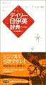 約１万３千項目収録。イタリア語、英語はカナ発音付き。「日常会話」「分野別単語集」付き。