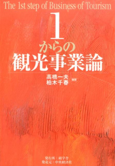 1からの観光事業論