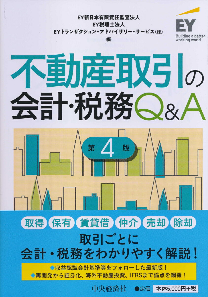 不動産取引の会計・税務Q&A〈第4版〉