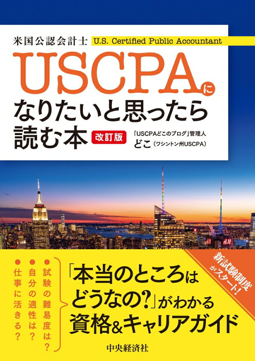 USCPA（米国公認会計士）になりたいと思ったら読む本〈改訂版〉