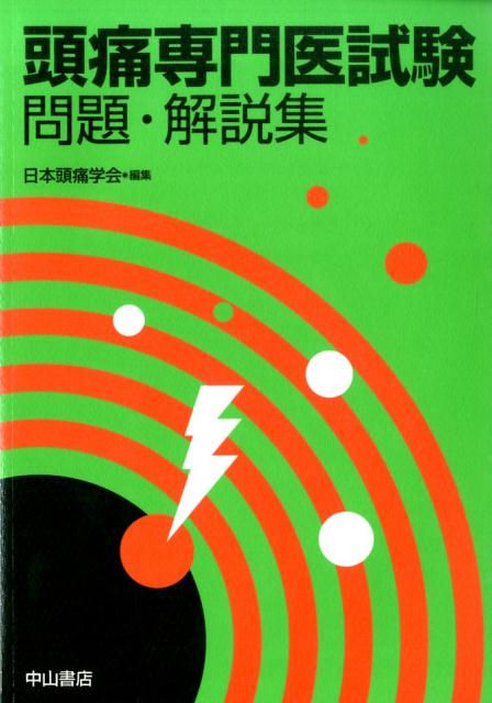 頭痛専門医試験問題 解説集 日本頭痛学会