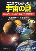 ここまでわかった！宇宙の謎