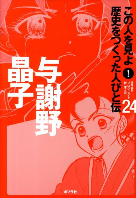 この人を見よ！歴史をつくった人びと伝（24）