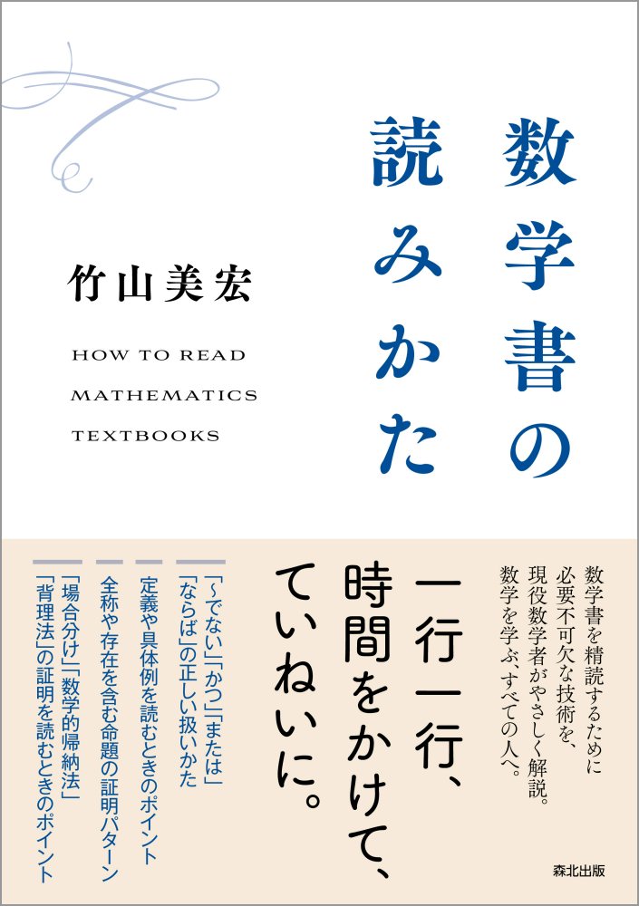 数学書の読みかた