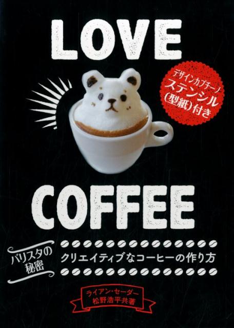 LOVE　COFFEE バリスタの秘密　クリエイティブなコーヒーの作り方 [ ライアン・セーダー ]