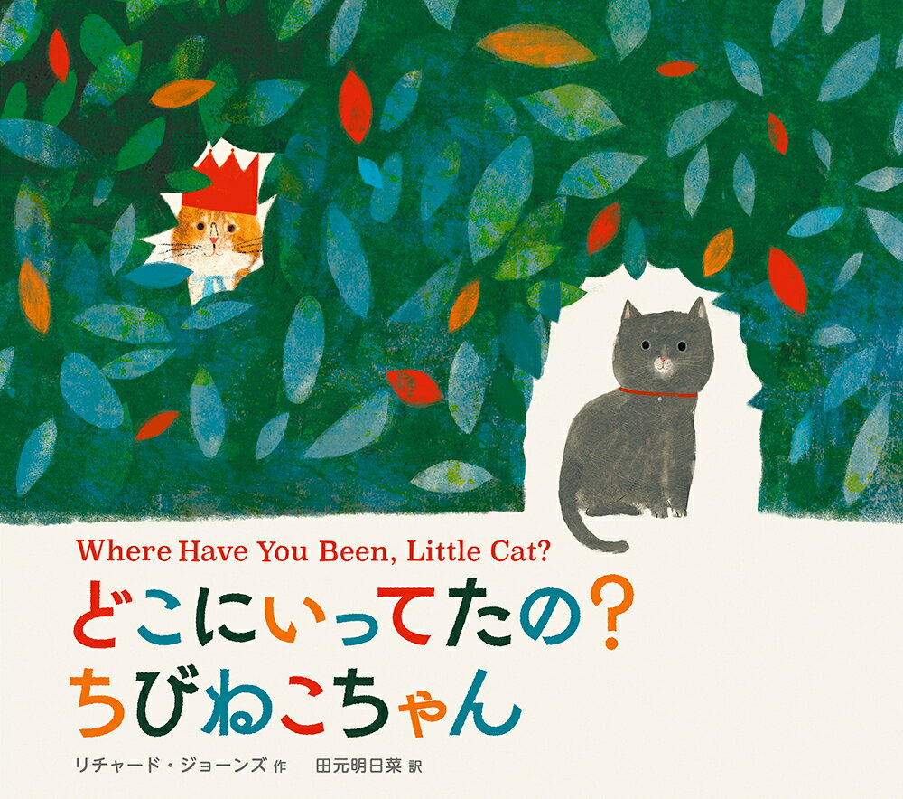 どこにいってたの？ちびねこちゃんどこにでかけたの？なにをみたの？ゆうきをだした？日本語・原文どちらものってます。英語でも読める絵本。