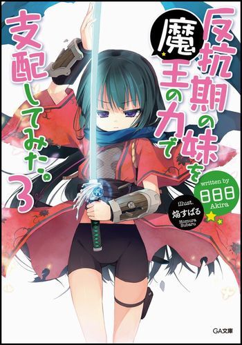 反抗期の妹を魔王の力で支配してみた。（3）