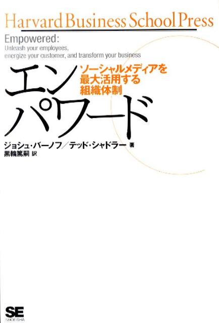 エンパワード ソーシャルメディアを最大活用する組織体制 （Harvard　business　school　press） [ ジョシュ・バーノフ ]