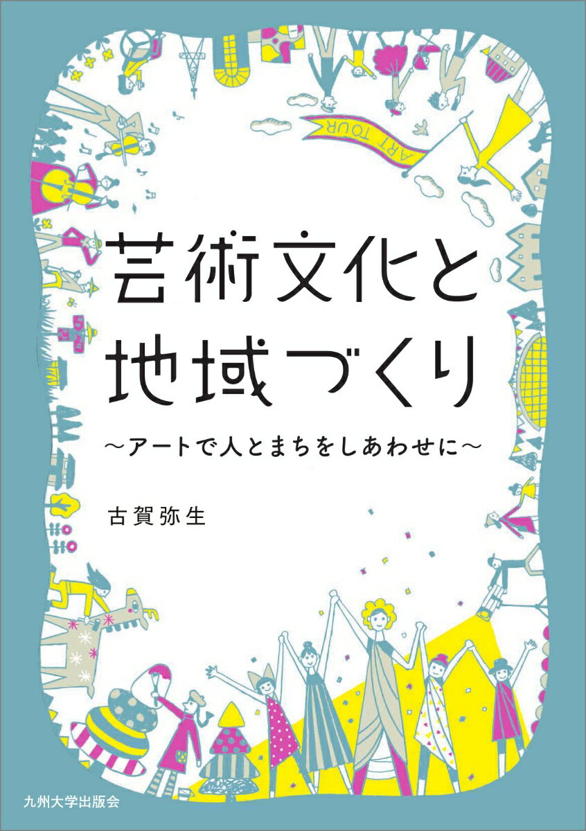 芸術文化と地域づくり