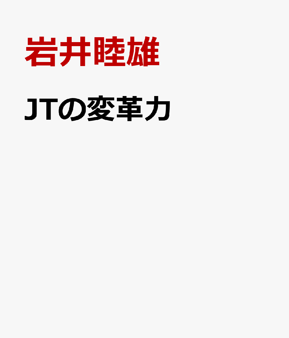 JTの変革力