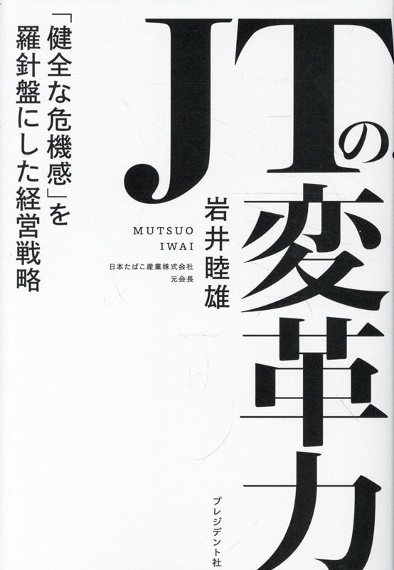 JTの変革力