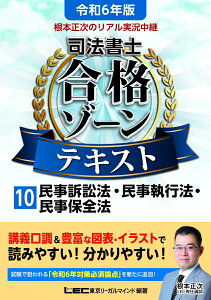 令和6年版 根本正次のリアル実況中継 司法書士 合格ゾーンテキスト 10 民事訴訟法・民事執行法・民事保全法 （司法書士合格ゾーンシリーズ） [ 根本 正次 ]