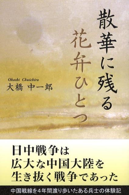 散華に残る花弁ひとつ