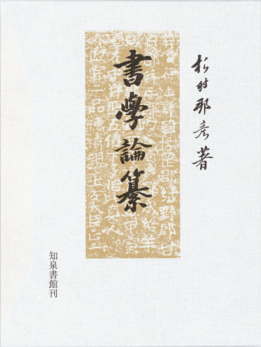 書学論纂