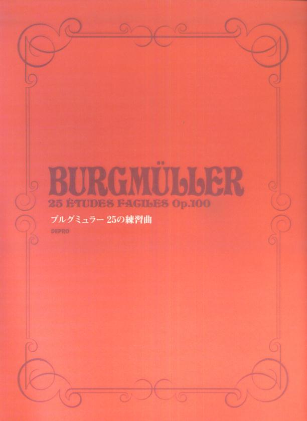 ブルグミュラー25の練習曲
