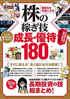 【謝恩価格本】株の稼ぎ技 成長・優待180 (10倍株！成功投資家・スゴ腕アナリストが使う！長期投資の技総まとめ！)