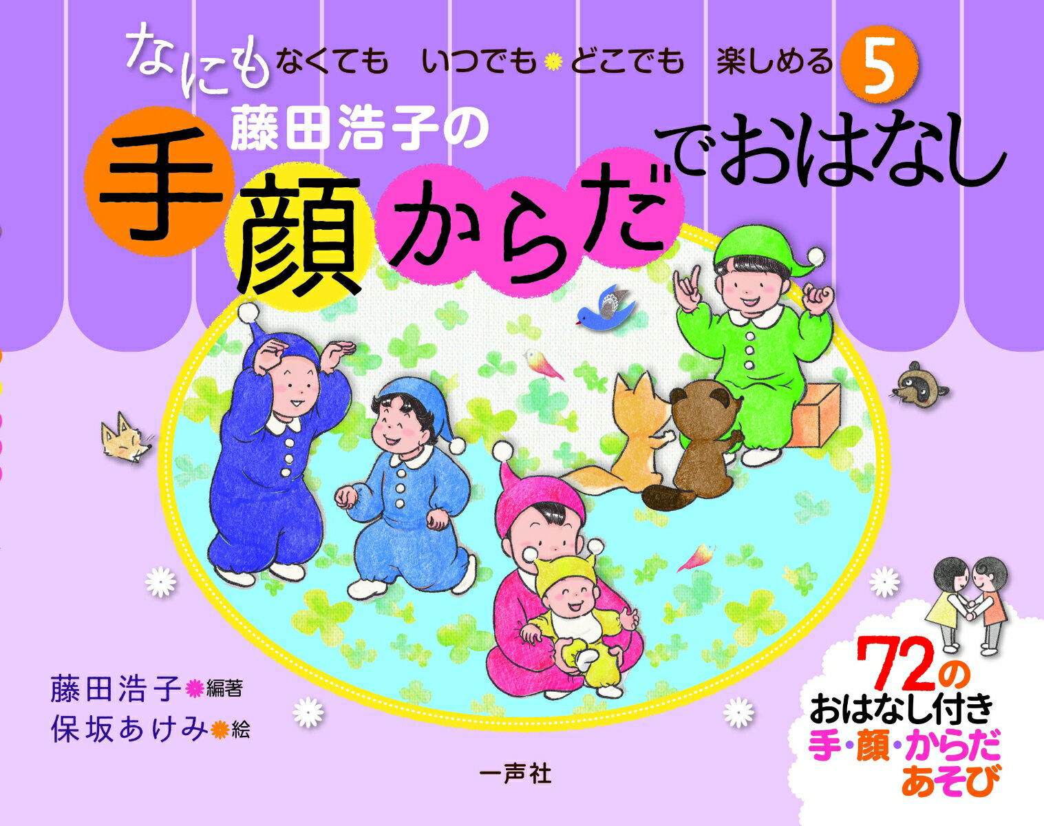 なにもなくても、「あそぼう！」という気持ちがあれば、いつでも、どこでも、楽しくあそべます。子どもの指を山に見立てて山登りをしたり、おひざに乗せて遊園地の馬であそんだり…、手合わせジャンケンあそびも。赤ちゃんから幼児まで年齢に合わせたあそび方のアドバイス付きでバリエーションも豊富。すぐに役立ちます。