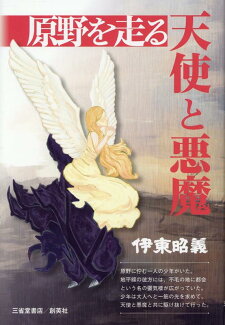 原野を走る天使と悪魔の表紙