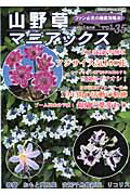 山野草マニアックス　vol．35 ファン必見の徹底攻略本！ アジサイ◆ウチョウラン◆雪割草◆錦蘭　春蘭・おもと　安房千鳥 （別冊趣味の山野草）