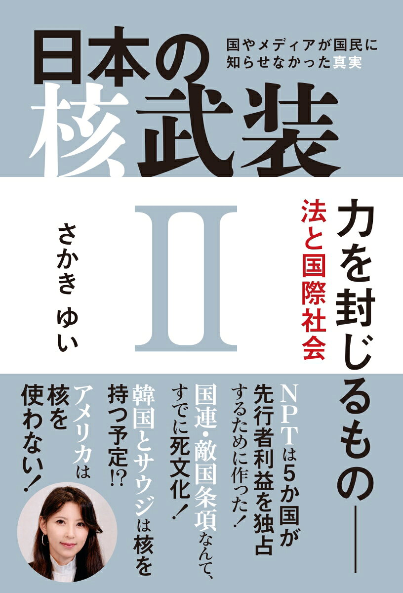 日本の核武装2〜力を封じるものの表紙